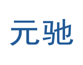 元驰 商标图样