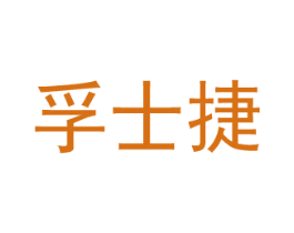 孚士捷 商标图样