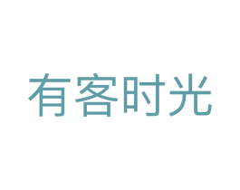 有客时光 商标图样