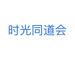 时光同道会 商标图样