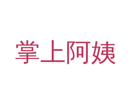 掌上阿姨 商标图样