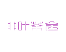 非叶茶舍 商标图样