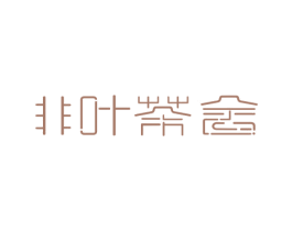 非叶茶舍 商标图样
