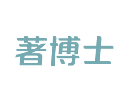 著博士 商标图样