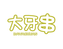 大牙串 商标图样