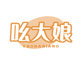 吆大娘 商标图样