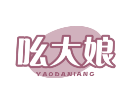 吆大娘 商标图样