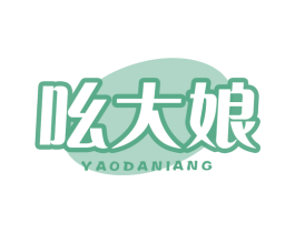 吆大娘 商标图样