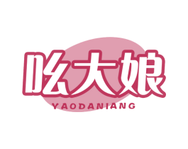 吆大娘 商标图样