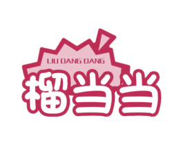 榴当当 商标图样