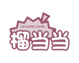 榴当当 商标图样