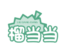 榴当当 商标图样