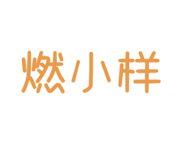 燃小样 商标图样