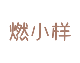 燃小样 商标图样