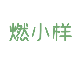 燃小样 商标图样