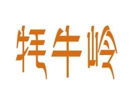 牦牛岭 商标图样