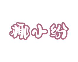 椰小纷 商标图样
