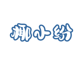 椰小纷 商标图样
