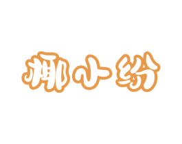 椰小纷 商标图样