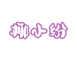 椰小纷 商标图样