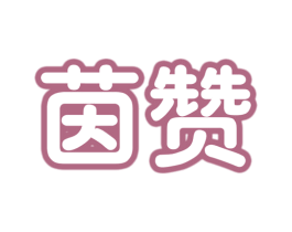茵赞 商标图样