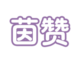 茵赞 商标图样