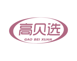高贝选 商标图样