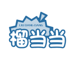 榴当当 商标图样