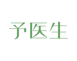予医生 商标图样