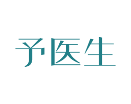 予医生 商标图样