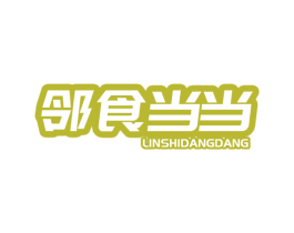 邻食当当 商标图样