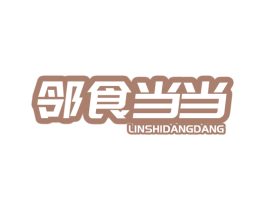 邻食当当 商标图样