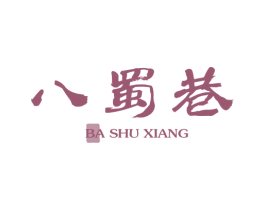 八蜀巷 商标图样