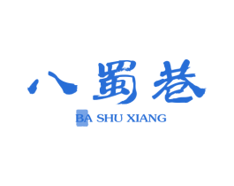 八蜀巷 商标图样