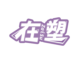 在塑 商标图样