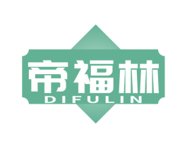 帝福林 商标图样