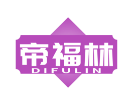 帝福林 商标图样
