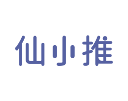 仙小推 商标图样
