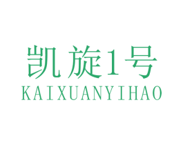 凯旋1号 KAIXUANYIHAO 商标图样