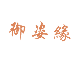 御姿缘 商标图样