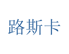 路斯卡 商标图样