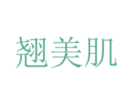 翘美肌 商标图样