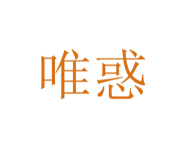 唯惑 商标图样