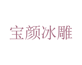 宝颜冰雕 商标图样