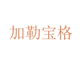 加勒宝格 商标图样