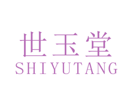 世玉堂 商标图样