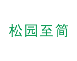 松园至简 商标图样