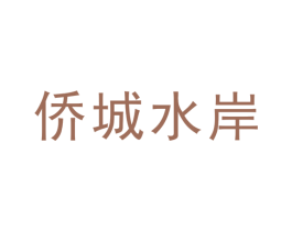 侨城水岸 商标图样