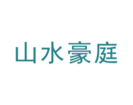 山水豪庭 商标图样
