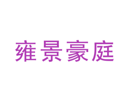 雍景豪庭 商标图样